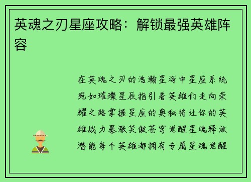 英魂之刃星座攻略：解锁最强英雄阵容