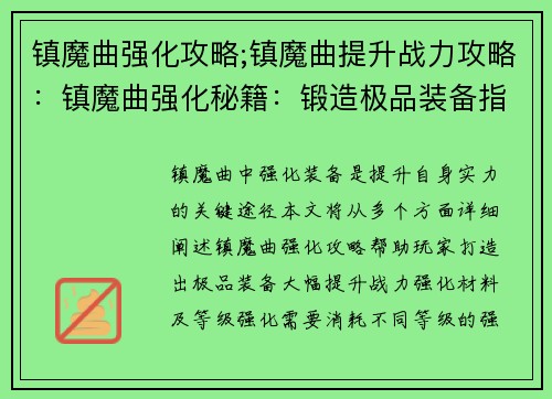 镇魔曲强化攻略;镇魔曲提升战力攻略：镇魔曲强化秘籍：锻造极品装备指南