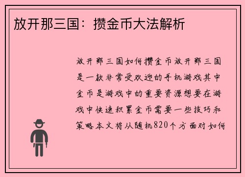 放开那三国：攒金币大法解析