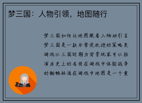 梦三国：人物引领，地图随行