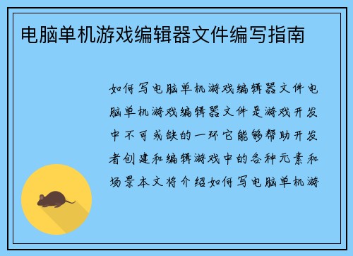 电脑单机游戏编辑器文件编写指南