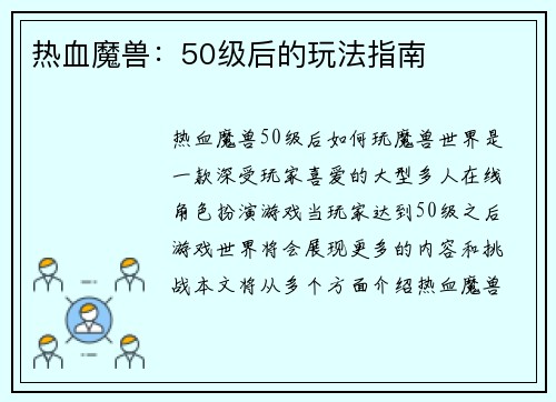 热血魔兽：50级后的玩法指南