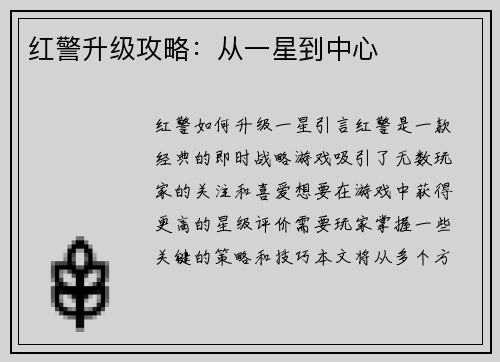 红警升级攻略：从一星到中心