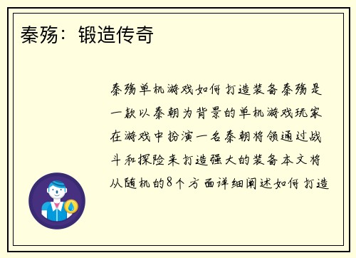 秦殇：锻造传奇