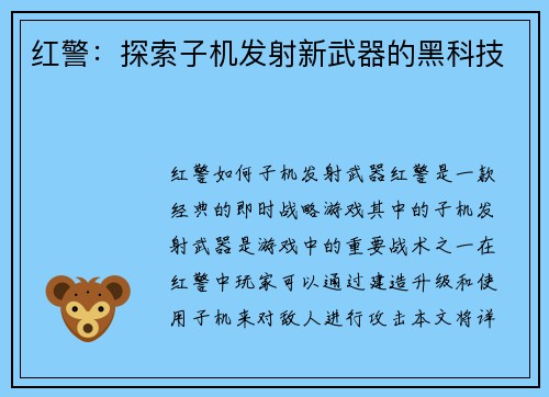 红警：探索子机发射新武器的黑科技