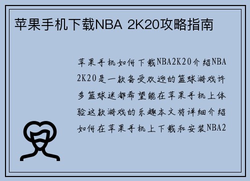 苹果手机下载NBA 2K20攻略指南