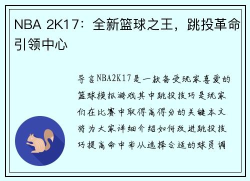 NBA 2K17：全新篮球之王，跳投革命引领中心
