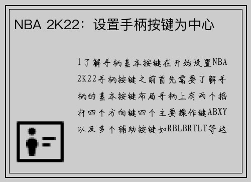 NBA 2K22：设置手柄按键为中心