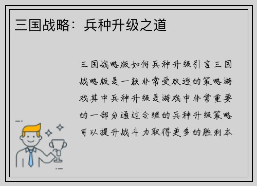 三国战略：兵种升级之道
