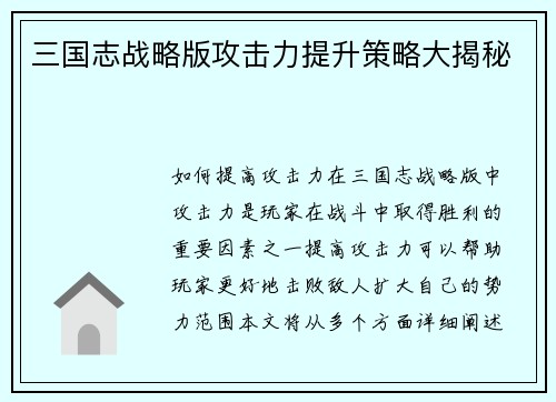 三国志战略版攻击力提升策略大揭秘