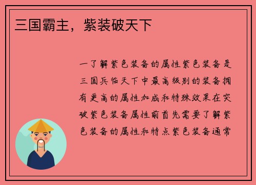 三国霸主，紫装破天下