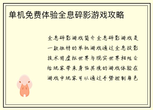 单机免费体验全息碎影游戏攻略
