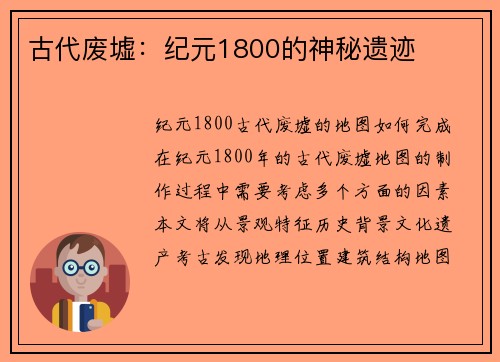 古代废墟：纪元1800的神秘遗迹