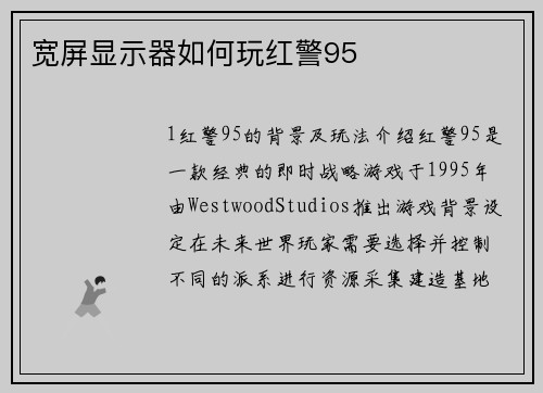 宽屏显示器如何玩红警95