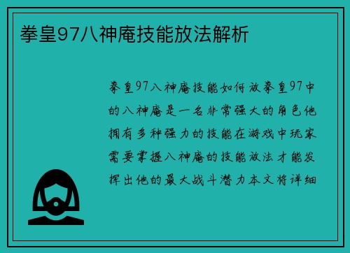 拳皇97八神庵技能放法解析