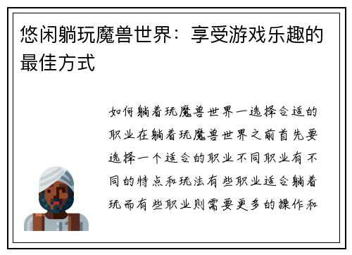 悠闲躺玩魔兽世界：享受游戏乐趣的最佳方式