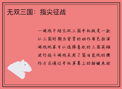 无双三国：指尖征战