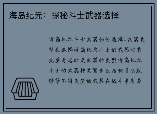 海岛纪元：探秘斗士武器选择