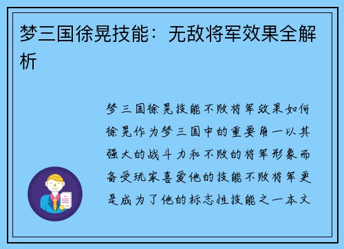梦三国徐晃技能：无敌将军效果全解析