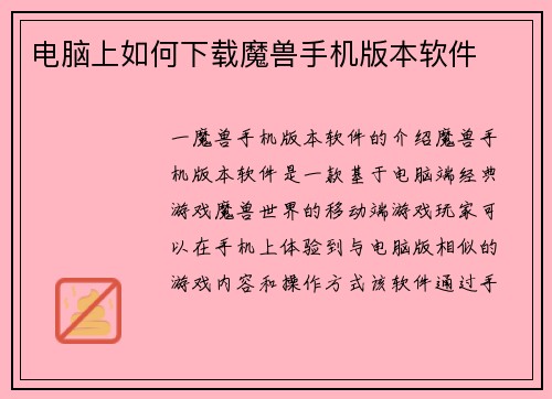 电脑上如何下载魔兽手机版本软件