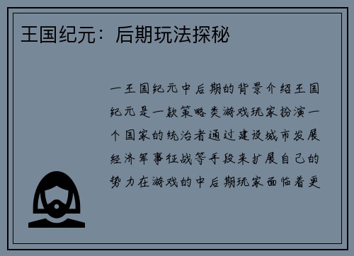 王国纪元：后期玩法探秘