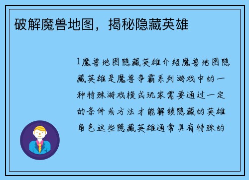 破解魔兽地图，揭秘隐藏英雄