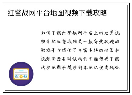 红警战网平台地图视频下载攻略