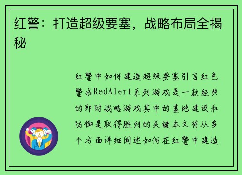 红警：打造超级要塞，战略布局全揭秘