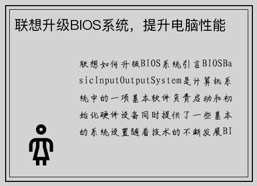 联想升级BIOS系统，提升电脑性能