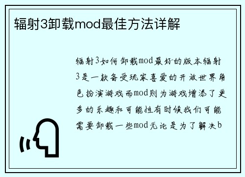 辐射3卸载mod最佳方法详解