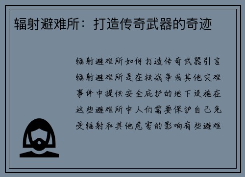 辐射避难所：打造传奇武器的奇迹