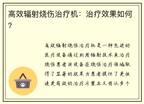 高效辐射烧伤治疗机：治疗效果如何？