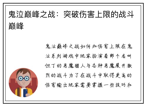 鬼泣巅峰之战：突破伤害上限的战斗巅峰