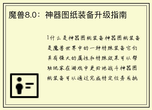 魔兽8.0：神器图纸装备升级指南