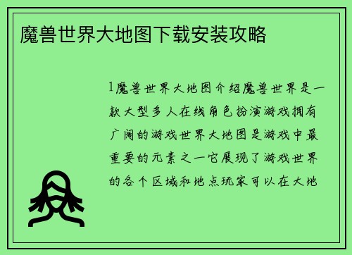 魔兽世界大地图下载安装攻略