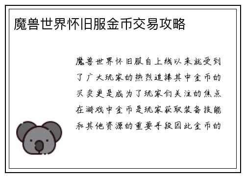 魔兽世界怀旧服金币交易攻略