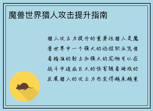 魔兽世界猎人攻击提升指南