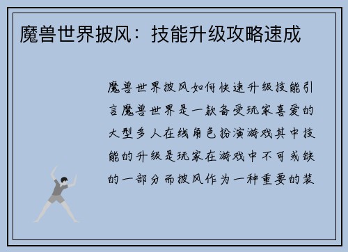魔兽世界披风：技能升级攻略速成