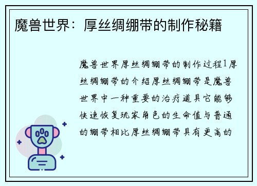 魔兽世界：厚丝绸绷带的制作秘籍