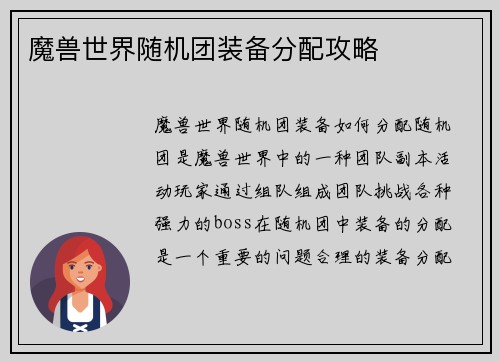 魔兽世界随机团装备分配攻略