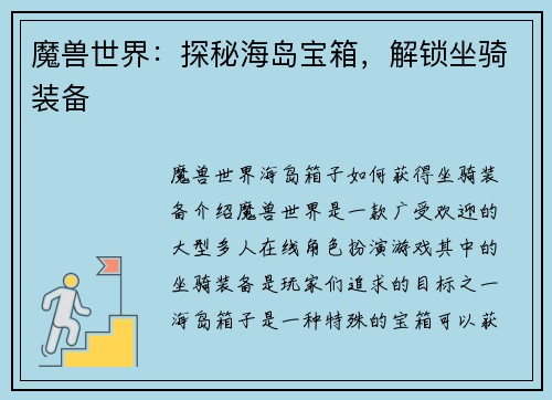 魔兽世界：探秘海岛宝箱，解锁坐骑装备