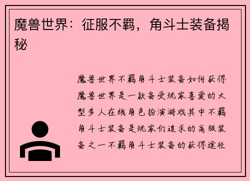 魔兽世界：征服不羁，角斗士装备揭秘