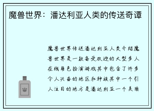魔兽世界：潘达利亚人类的传送奇谭