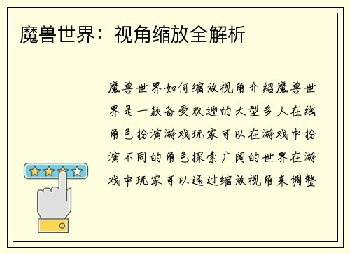 魔兽世界：视角缩放全解析