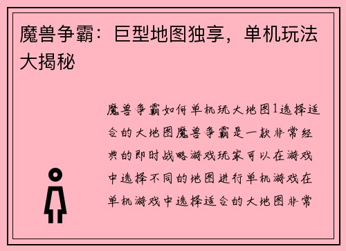 魔兽争霸：巨型地图独享，单机玩法大揭秘