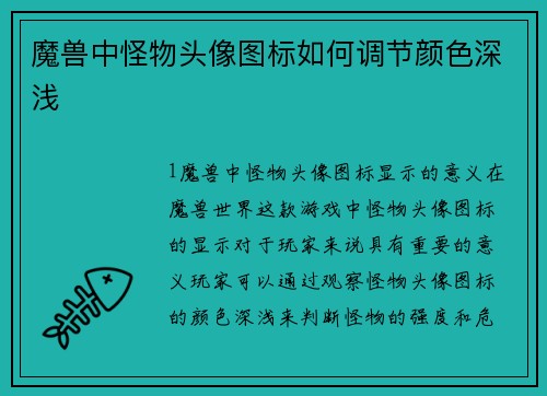 魔兽中怪物头像图标如何调节颜色深浅