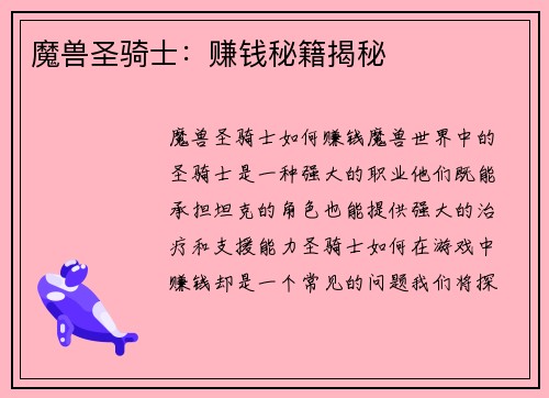 魔兽圣骑士：赚钱秘籍揭秘