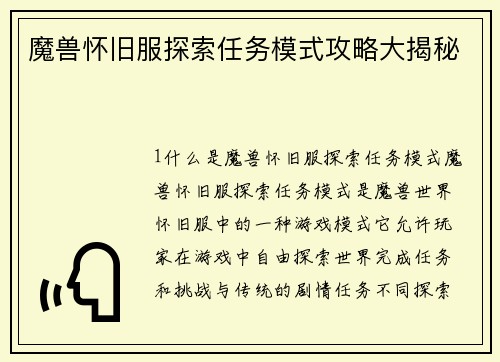 魔兽怀旧服探索任务模式攻略大揭秘