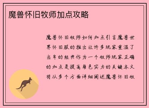 魔兽怀旧牧师加点攻略