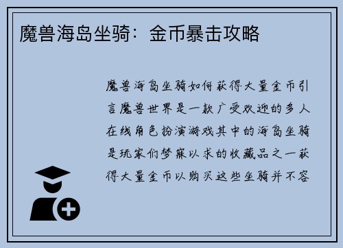 魔兽海岛坐骑：金币暴击攻略